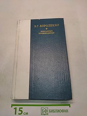 Избранные произведения
