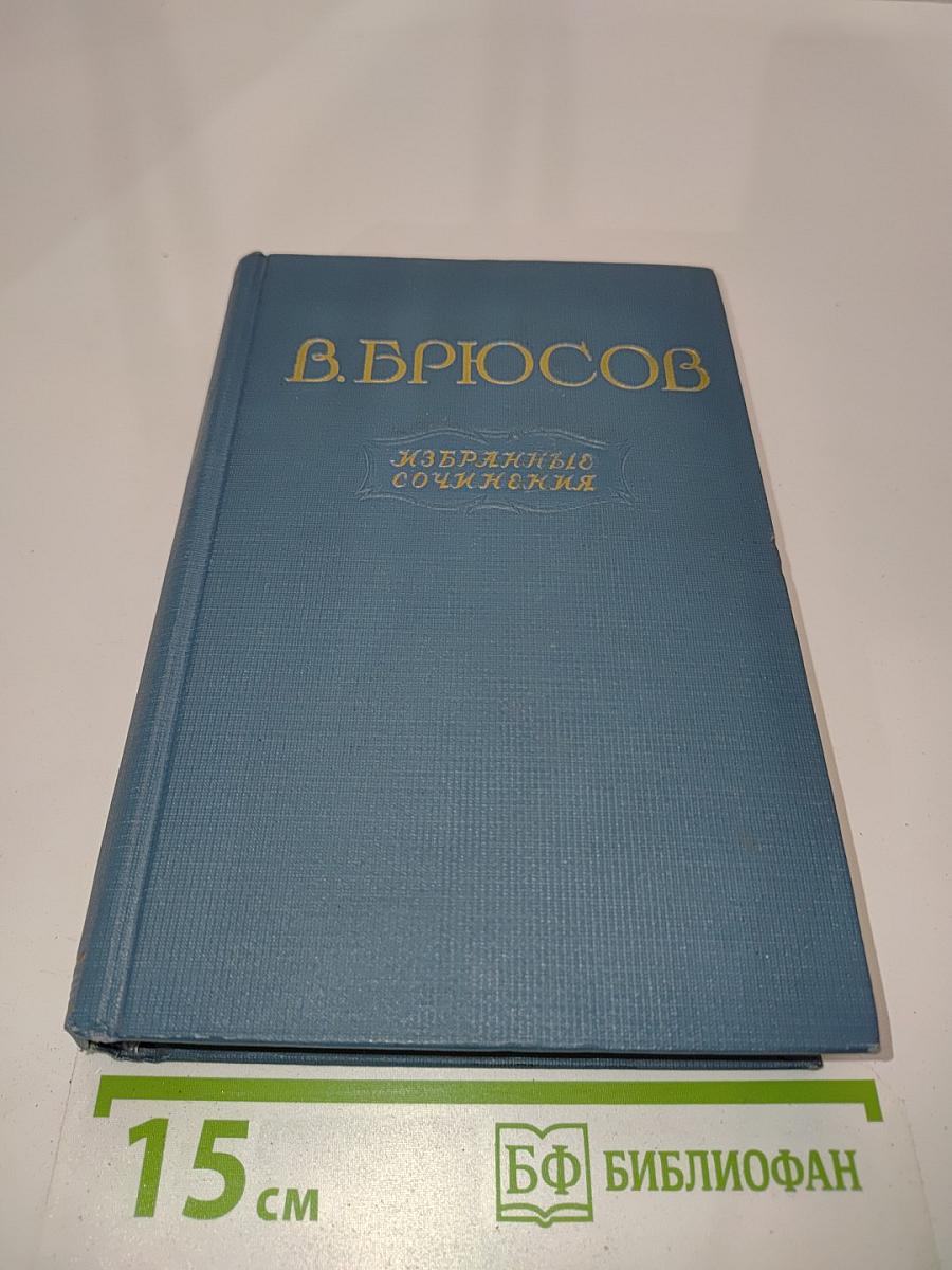 Избранные сочинения в двух томах. Том второй. Переводы. Статьи