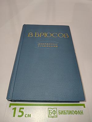 Избранные сочинения в двух томах. Том второй. Переводы. Статьи