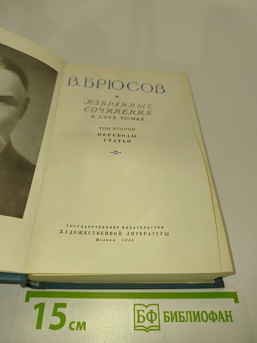 Избранные сочинения в двух томах. Том второй. Переводы. Статьи