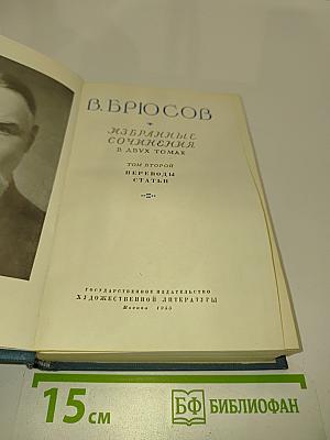 Избранные сочинения в двух томах. Том второй. Переводы. Статьи