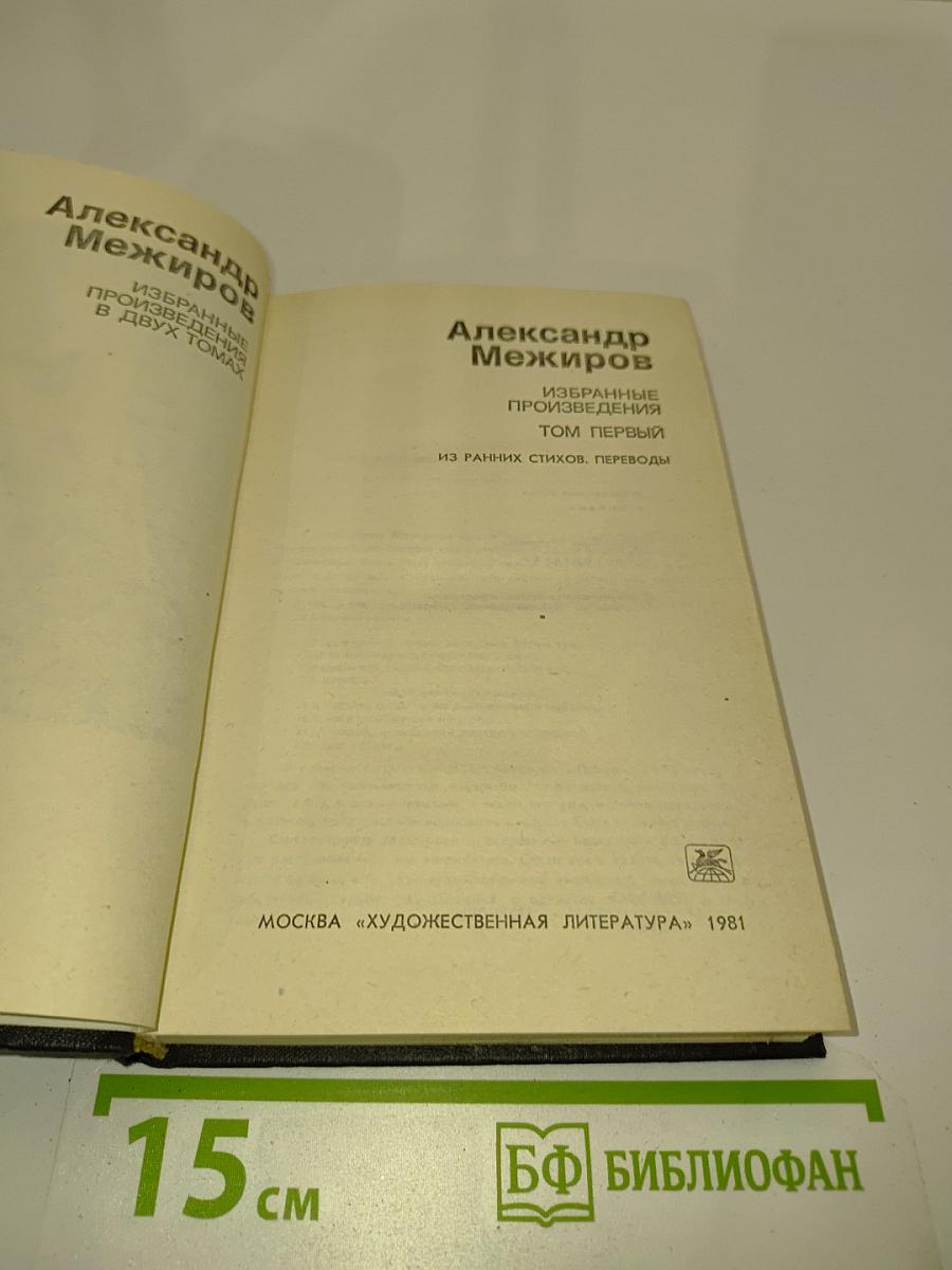 Избранное. Том первый. Из ранних стихов. Переводы