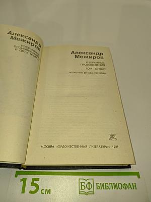 Избранное. Том первый. Из ранних стихов. Переводы