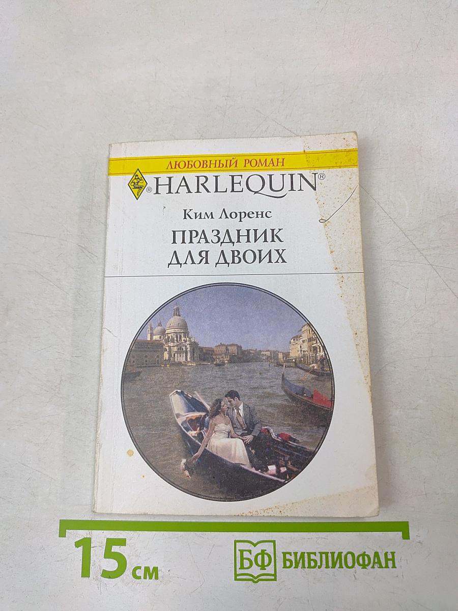 Праздник для двоих