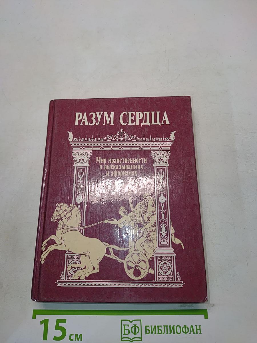 Разум сердца: Мир нравственности в высказываниях и афоризмах