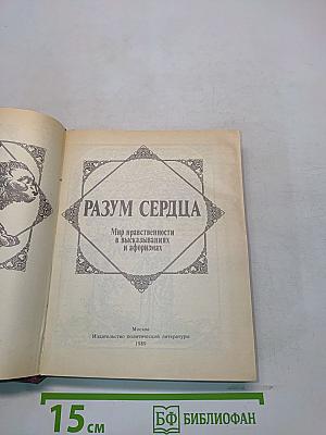Разум сердца: Мир нравственности в высказываниях и афоризмах