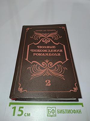 Полные похождения Рокамболя. Книга 2