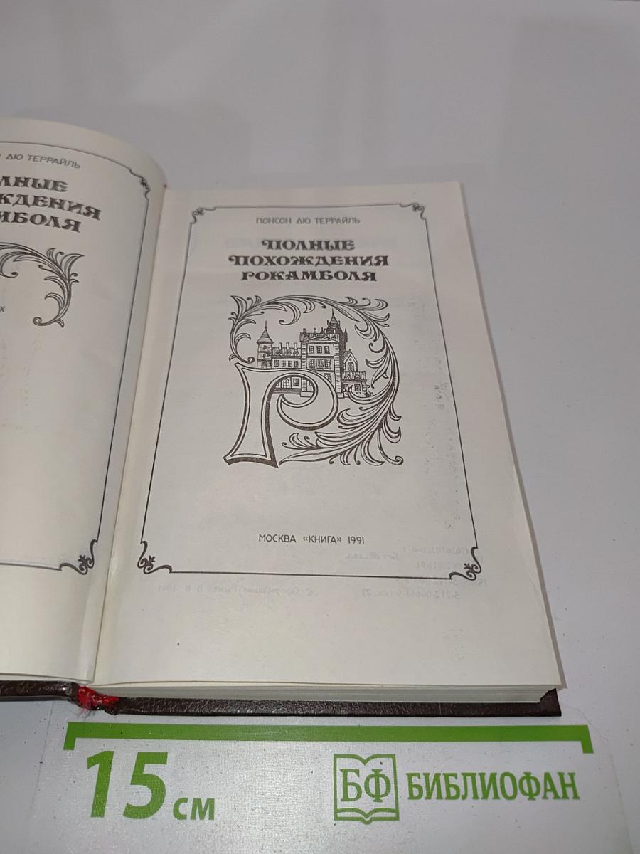 Полные похождения Рокамболя. Книга 2