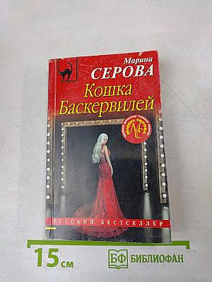 Кошка Баскервилей