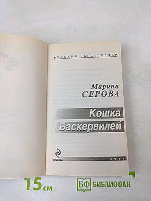 Кошка Баскервилей