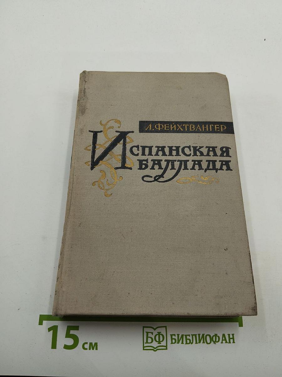 Испанская баллада