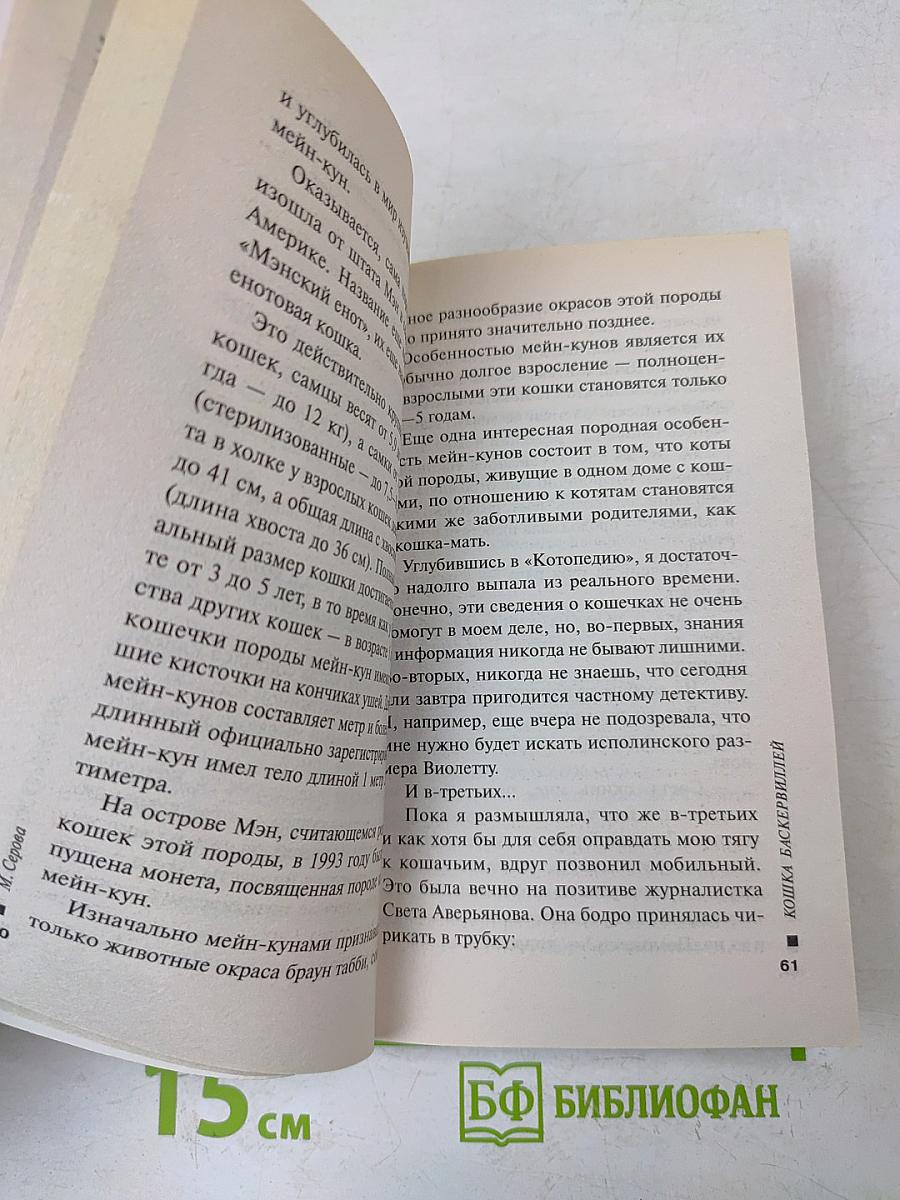 Кошка Баскервилей
