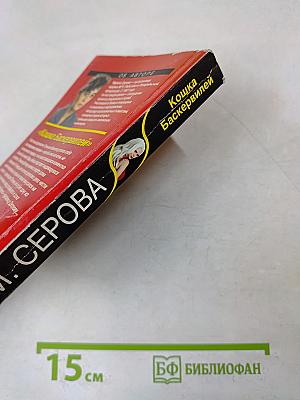 Кошка Баскервилей