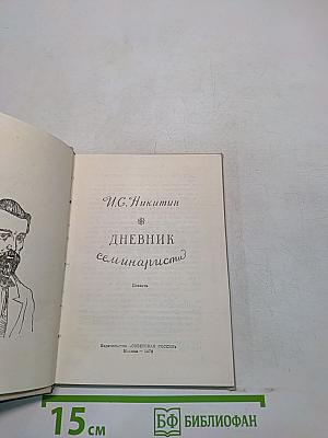 Дневник семинариста