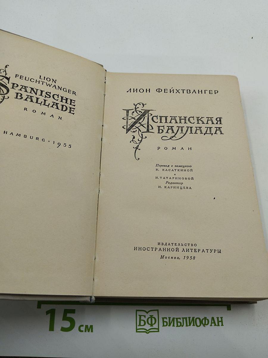 Испанская баллада