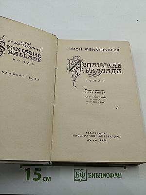 Испанская баллада