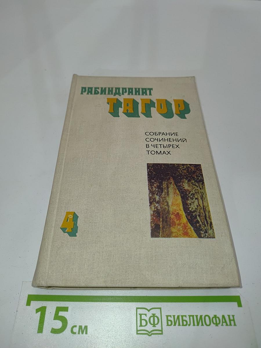 Собрание сочинений в четырех томах. Том четвертый