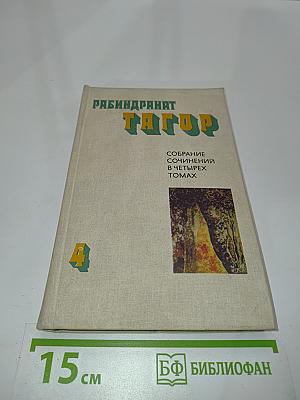 Собрание сочинений в четырех томах. Том четвертый
