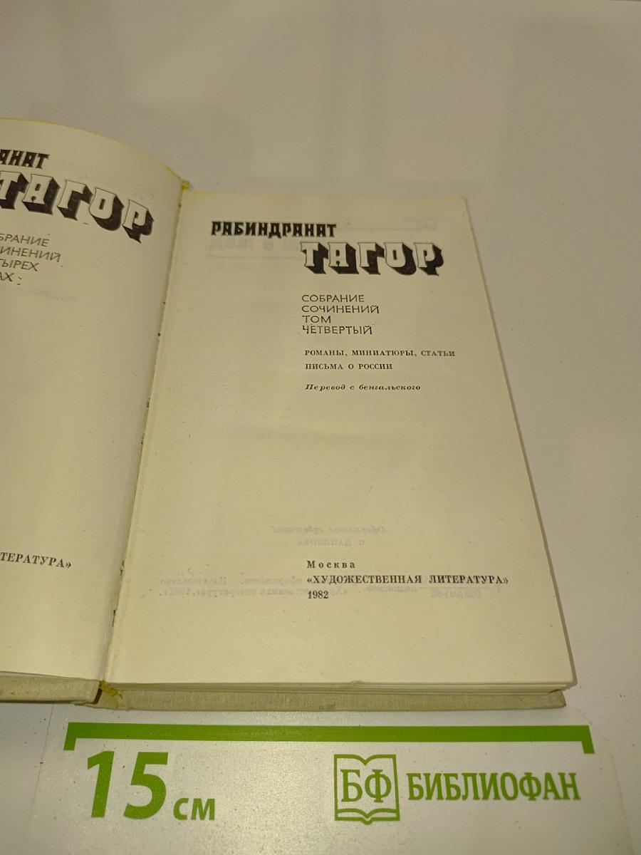 Собрание сочинений в четырех томах. Том четвертый