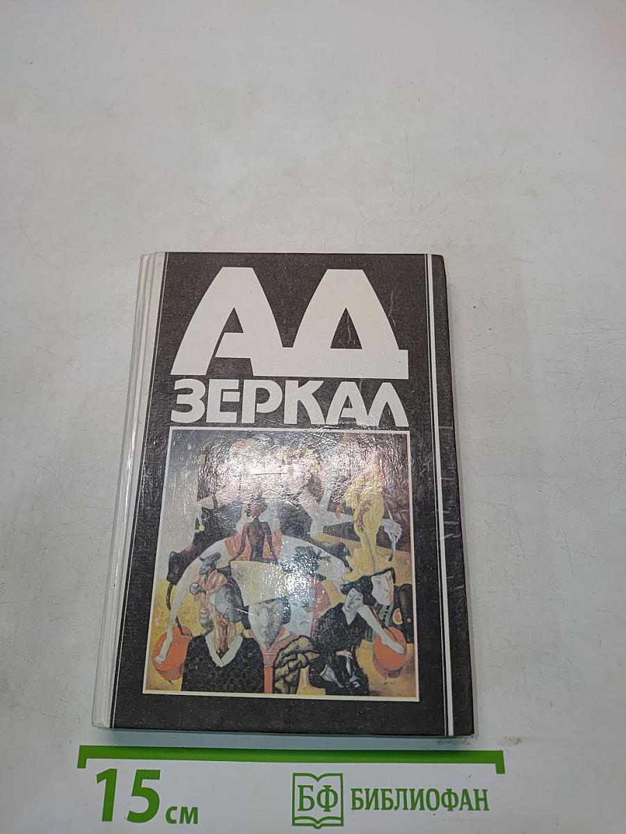 Аа зеркал