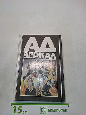 Аа зеркал