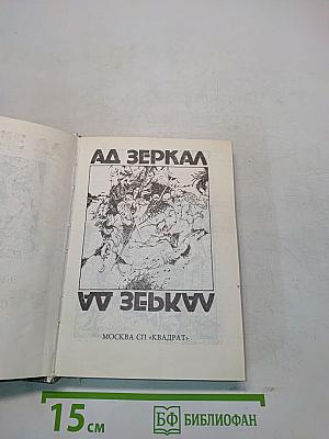 Аа зеркал