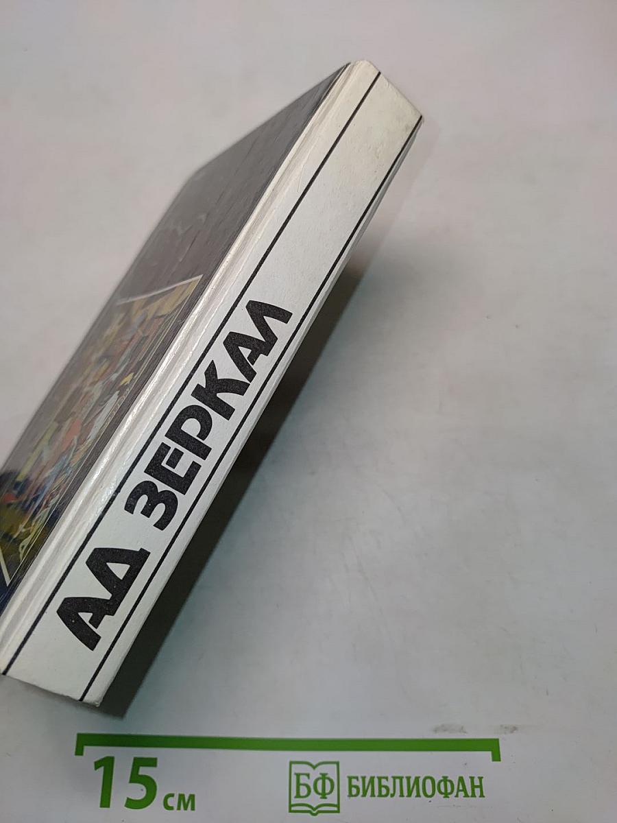 Аа зеркал