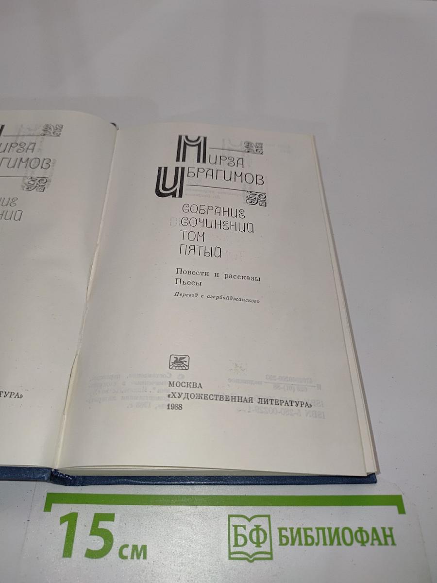 Собрание сочинений. Том пятый. Повести и рассказы. Пьесы
