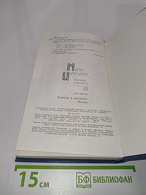 Собрание сочинений. Том пятый. Повести и рассказы. Пьесы