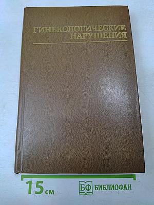 Гинекологические нарушения. Дифференциальная диагностика и терапия