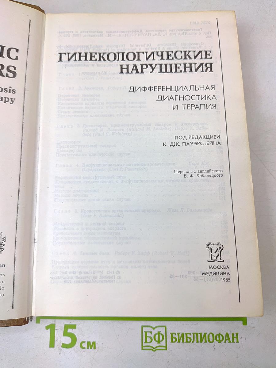 Гинекологические нарушения. Дифференциальная диагностика и терапия