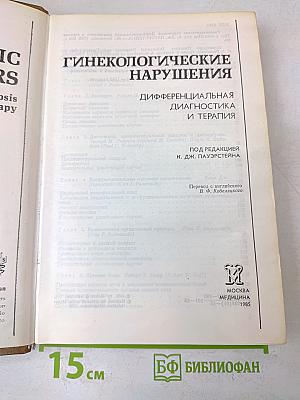 Гинекологические нарушения. Дифференциальная диагностика и терапия