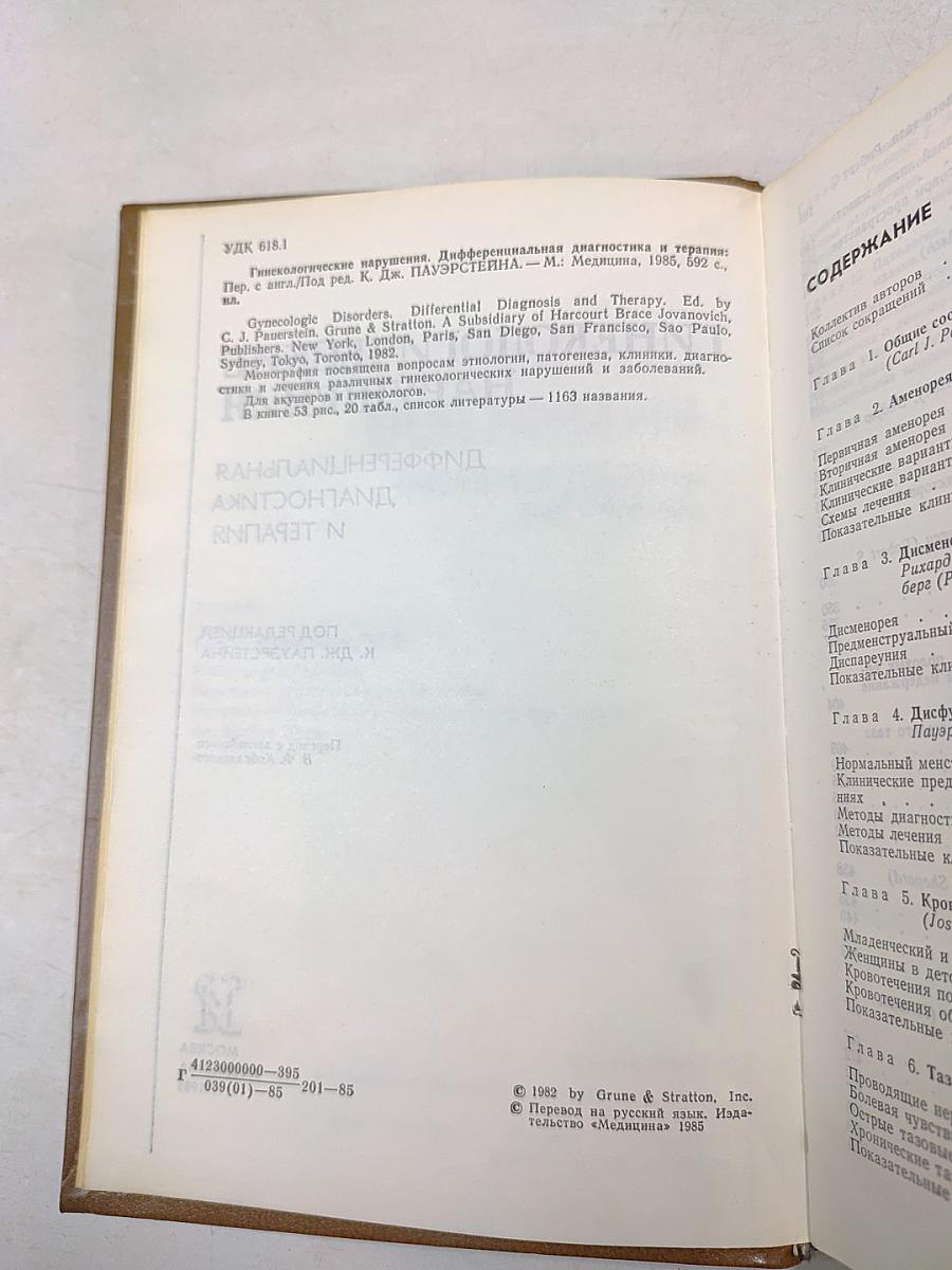 Гинекологические нарушения. Дифференциальная диагностика и терапия