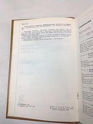 Гинекологические нарушения. Дифференциальная диагностика и терапия