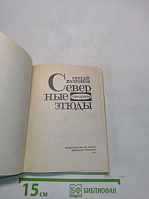 Северные этюды