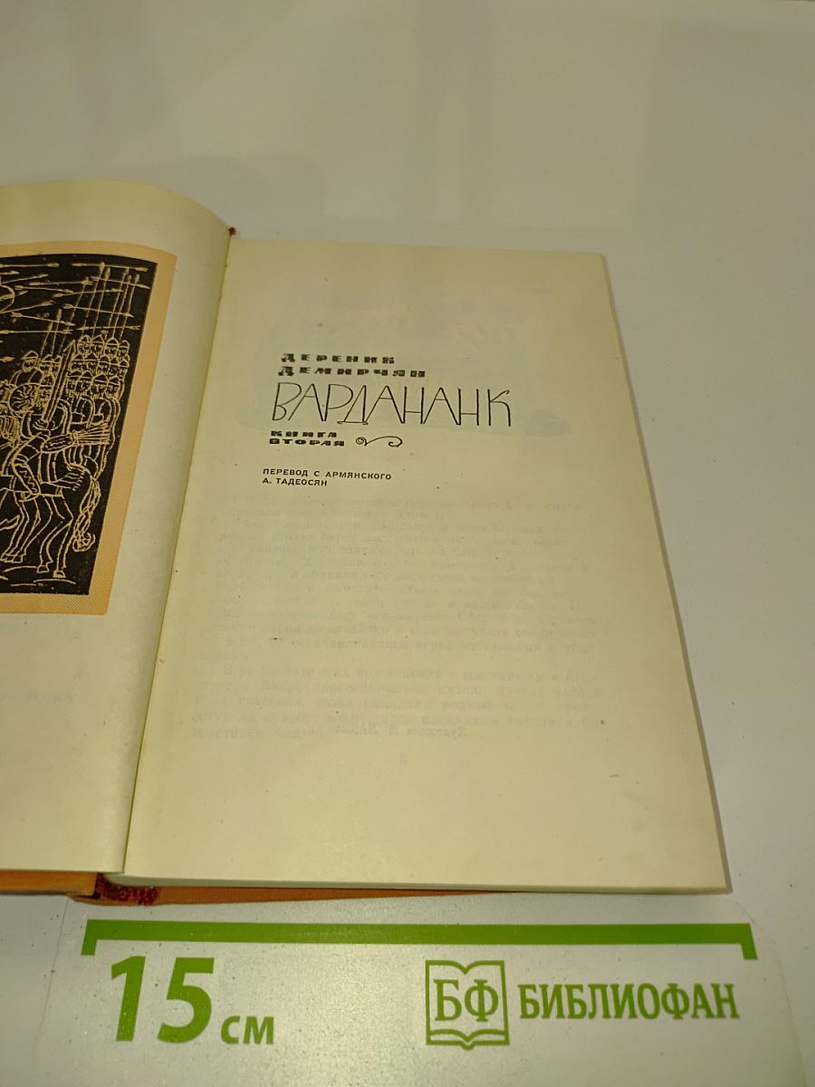 Вардананк