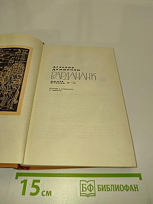 Вардананк