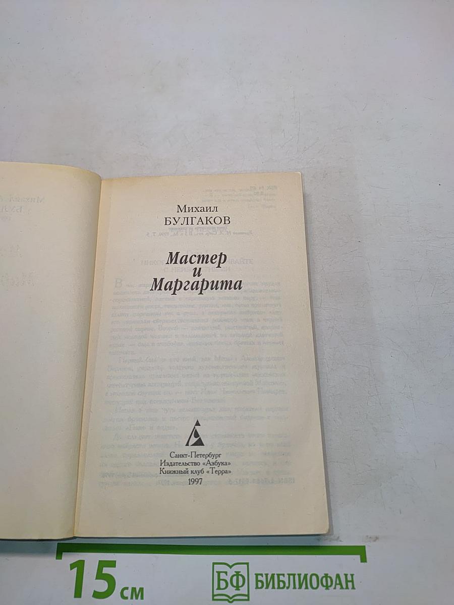 Мастер и Маргарита