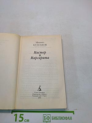 Мастер и Маргарита
