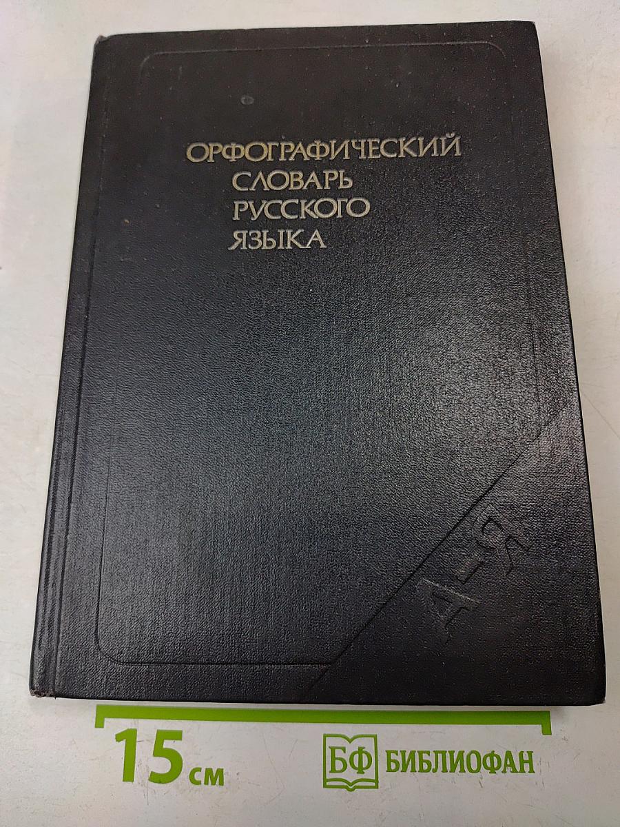 Орфографический словарь русского языка