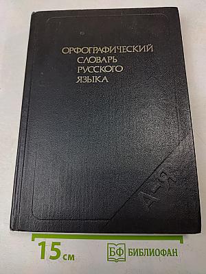 Орфографический словарь русского языка