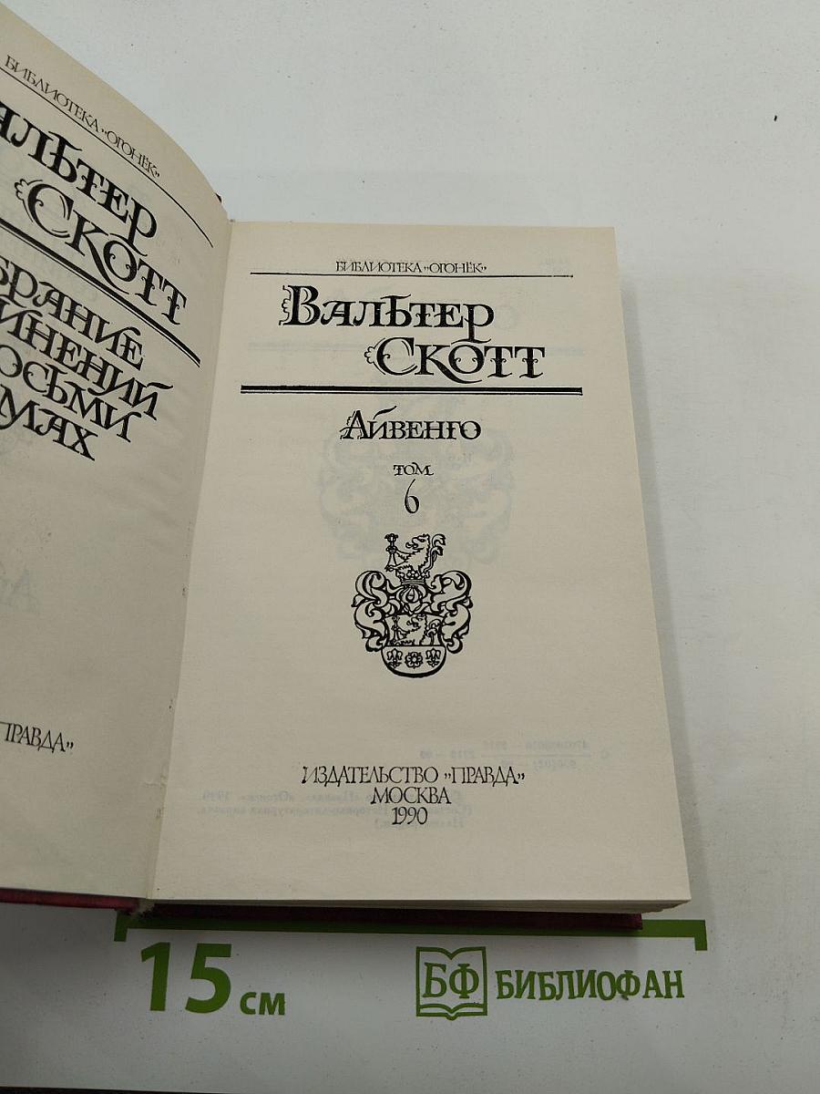 Айвенго