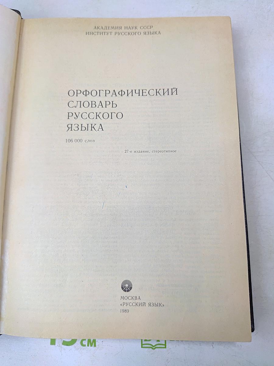 Орфографический словарь русского языка