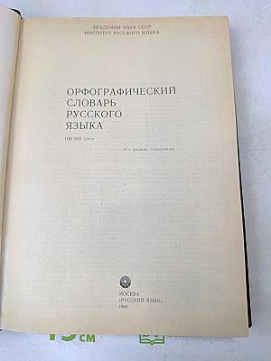 Орфографический словарь русского языка