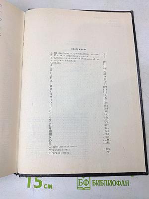 Орфографический словарь русского языка