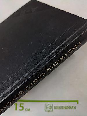 Орфографический словарь русского языка