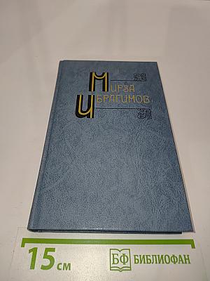 Мирза Ибрагимов. Собрание сочинений. Том пятый. Повести и рассказы. Пьесы