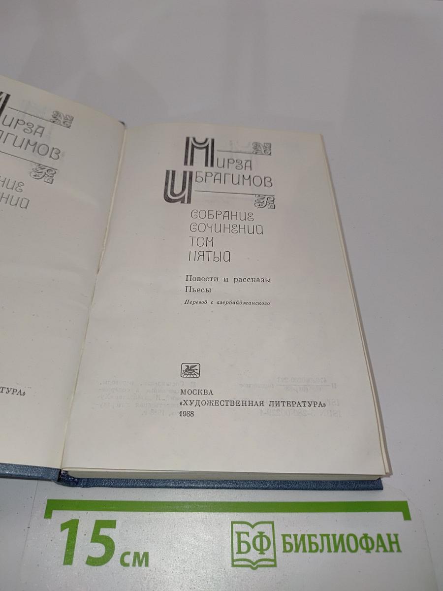 Мирза Ибрагимов. Собрание сочинений. Том пятый. Повести и рассказы. Пьесы