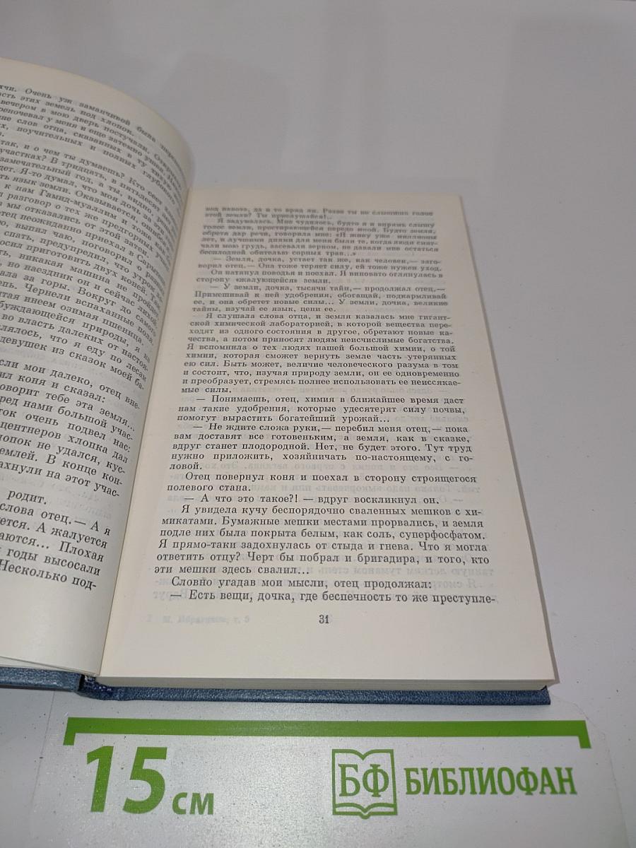 Мирза Ибрагимов. Собрание сочинений. Том пятый. Повести и рассказы. Пьесы