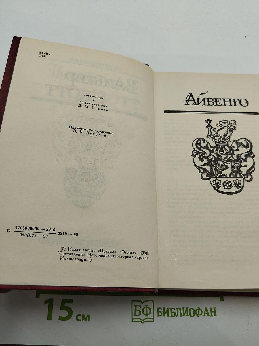 Айвенго